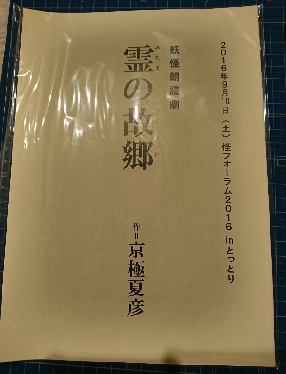 日*1様 - 妖怪朗読劇 霊の 京極夏彦サイン入り「霊の故郷」脚本と「怪 