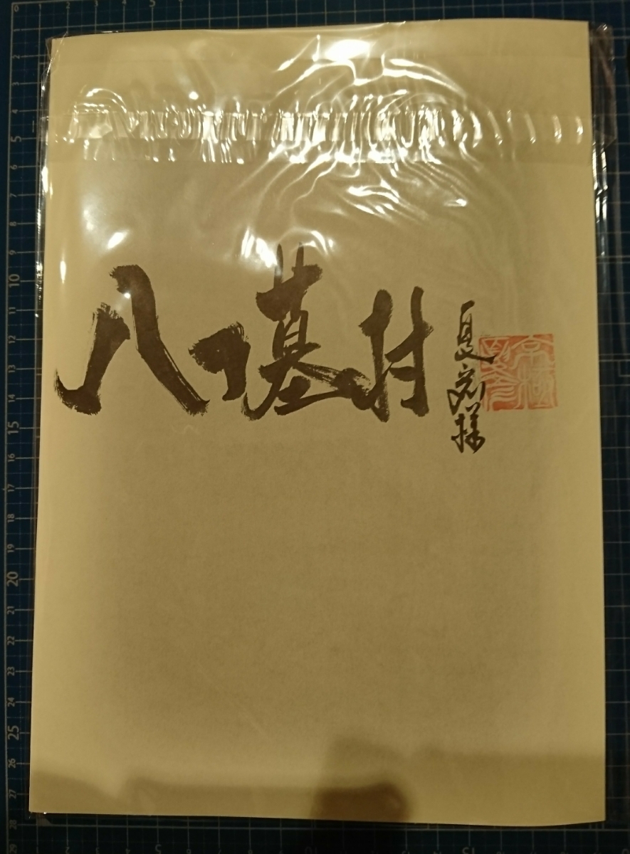 日*1様 - 妖怪朗読劇 霊の 京極夏彦サイン入り「霊の故郷」脚本と「怪 