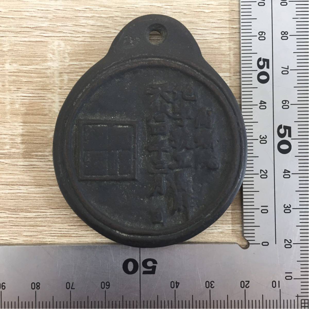 時代 18 絵銭 尚瑞院 地字號五馬牌 馬 天啓四年 古銭 約66.4mm×約54.8