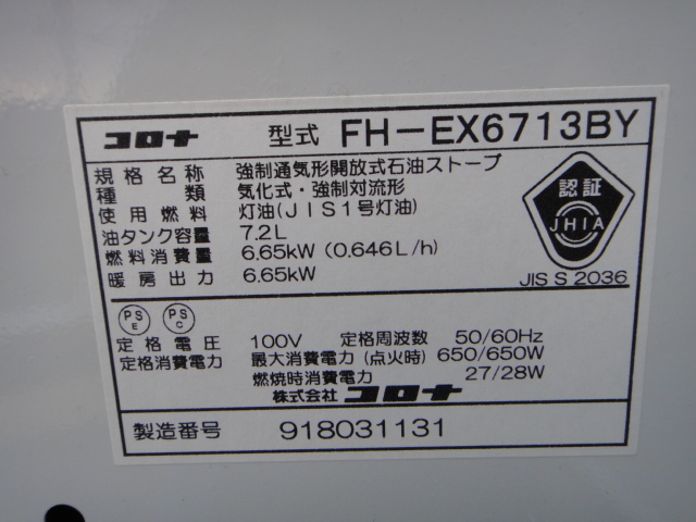 FH-EX6713BY 2013製 17/24畳 コロナ石油ファンヒーター 保証 商品の説明FH-