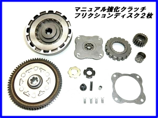 新品！マニュアル強化クラッチキット モンキー ゴリラ ドリブン ツイン