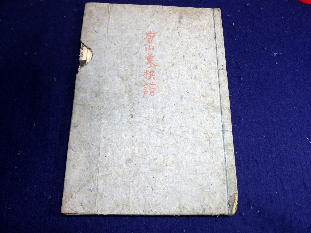 ☆J62和本江戸文政10年将棋写本「唐山象棋譜」1冊/草加崑山/古書古文書