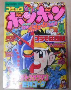 コミックボンボン 1984年 4月号 昭和59年 ボトムズ ダンバイン