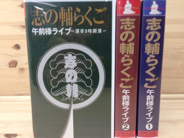 志の輔らくご VHS/志の輔らくご 午前様ライブ 1-3まで3本 YDB208 in PARCO