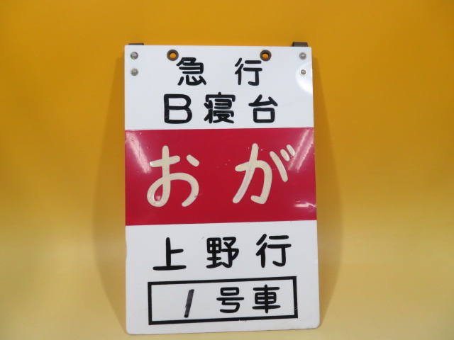 K【鉄道廃品】 鉄道看板 急行B寝台 おが 上野行 1号車 長さ縦約20cm 横