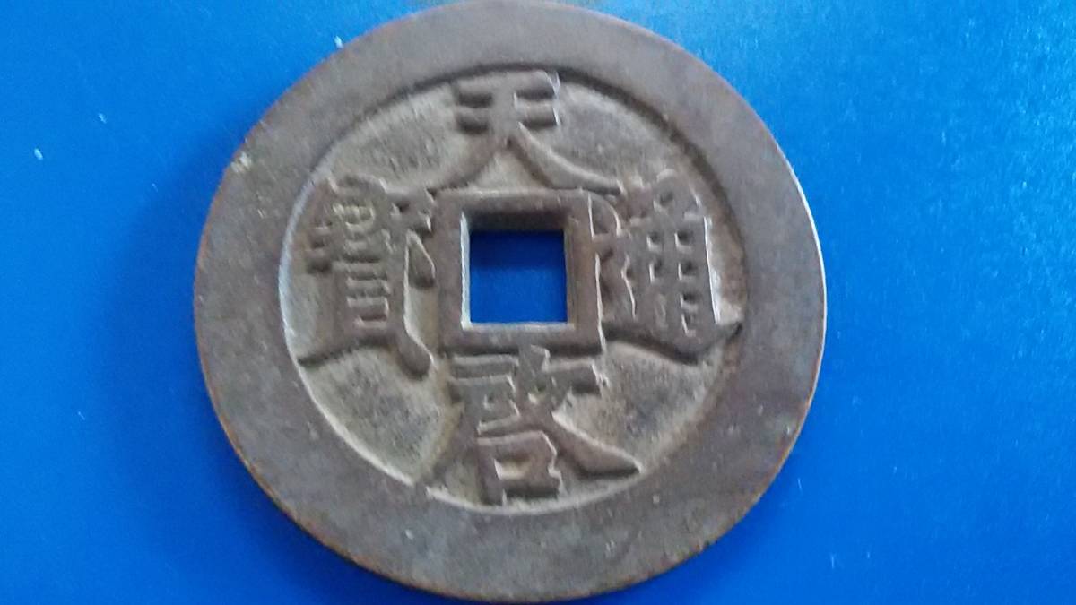 Yahoo!オークション | 古銭買取専門店アンティーリンク 中国古銭の種類