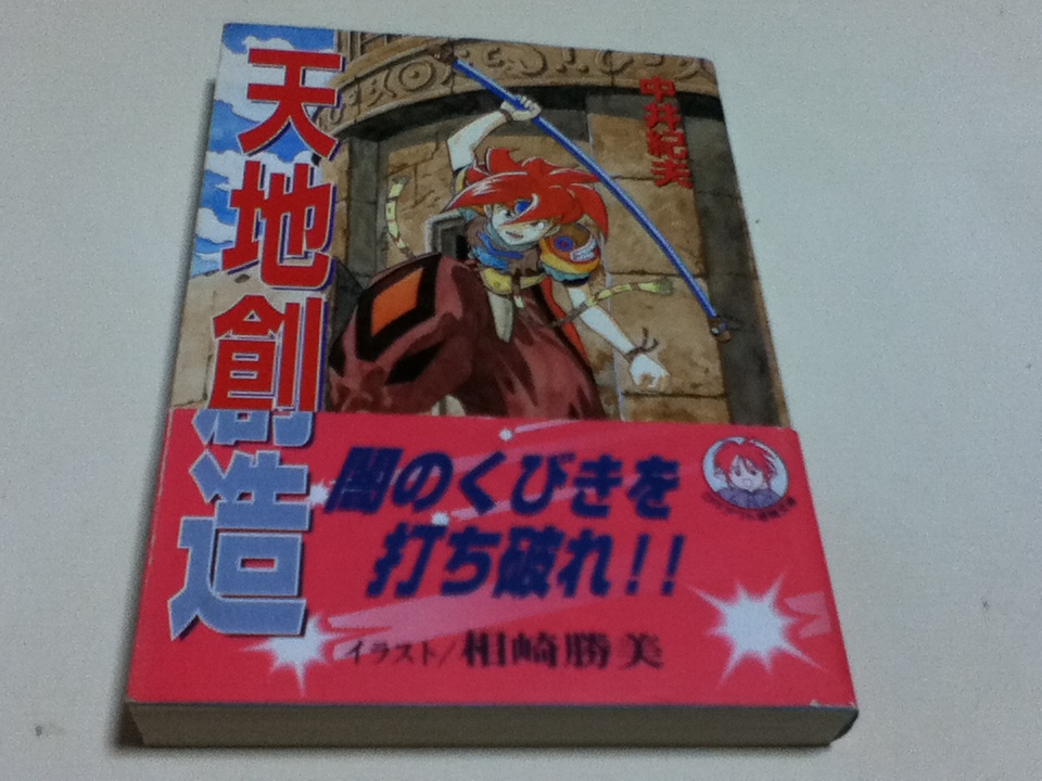 小説 天地創造 中井紀夫 ログアウト冒険文庫 A 天地創造 中井紀夫 小説 