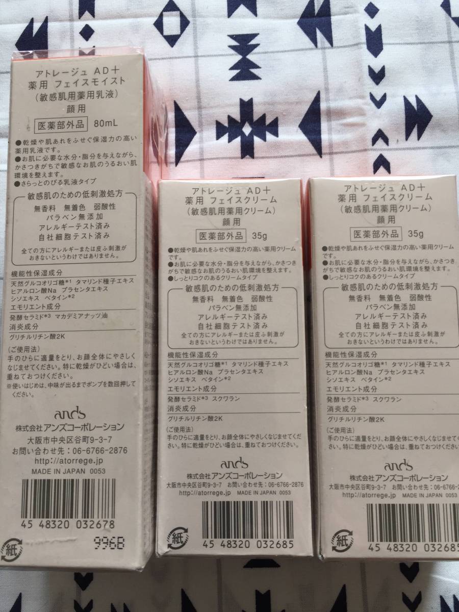 大特価・ATORREGE AD+（アトレージュ AD+）化粧品6点セット☆ 今回出