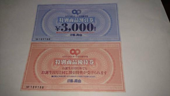 洋服の青山 3000円分の特別商品割引券1枚＋特別商品優待券1枚_1
