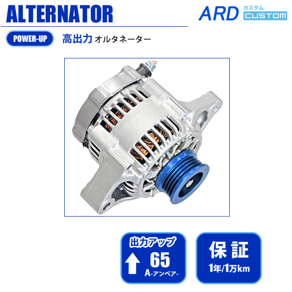 ジムニー JB23W（1型/2型/3型）　高出力 オルタネーター　65A　アルミプーリー *BLUE