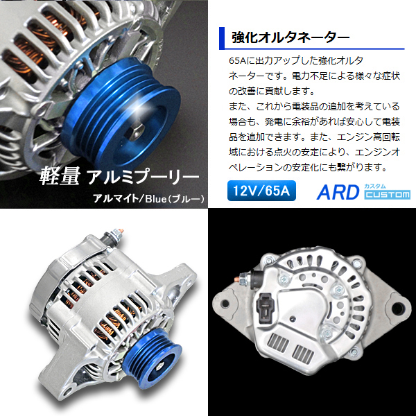 ジムニー JB23W（1型/2型/3型）　高出力 オルタネーター　65A　アルミプーリー *BLUE