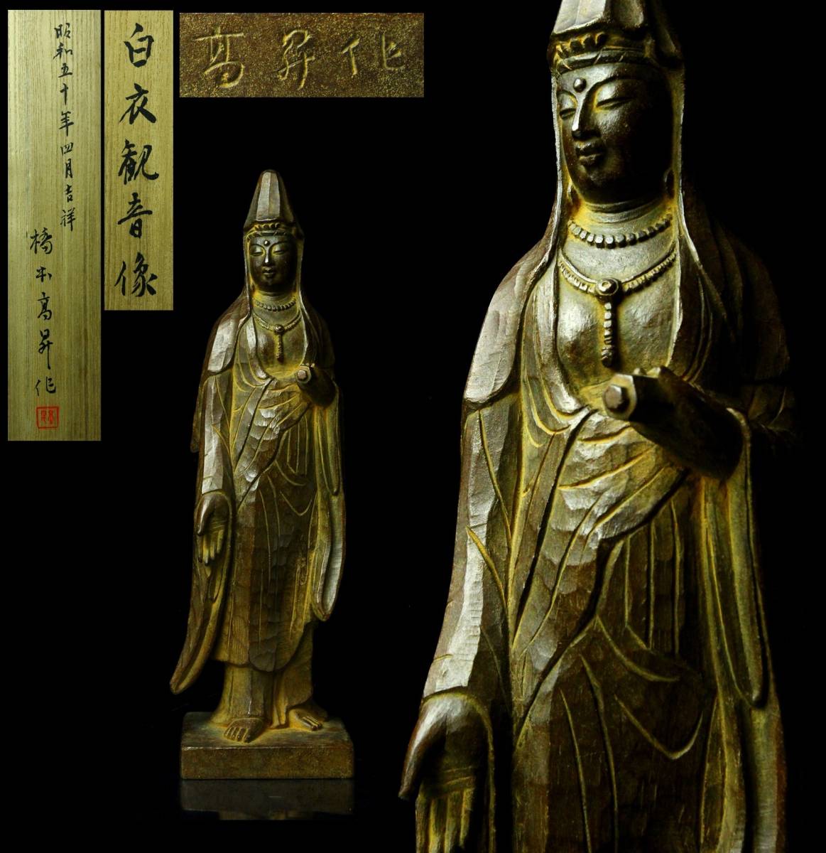 櫻】橋本高昇作 銅製 白衣観音像 昭和五十三年 共箱 [st]1 | HANABI