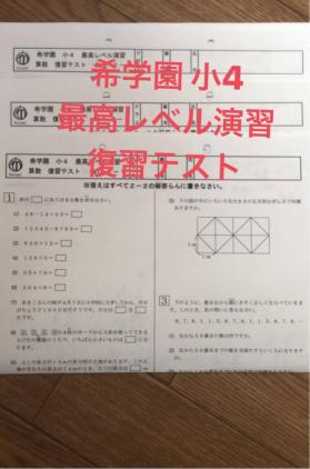 希学園小2 ■最高レベル演習算数■【2025年】　★難問計算テスト付き 希学園 小4 復習テスト 算数 - 最高レベル メルカリ 最高レベル算数