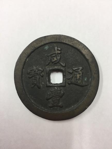 咸豊通宝 中国古銭 穴銭 中国 古銭 咸豊通寳 咸豊通宝 背
