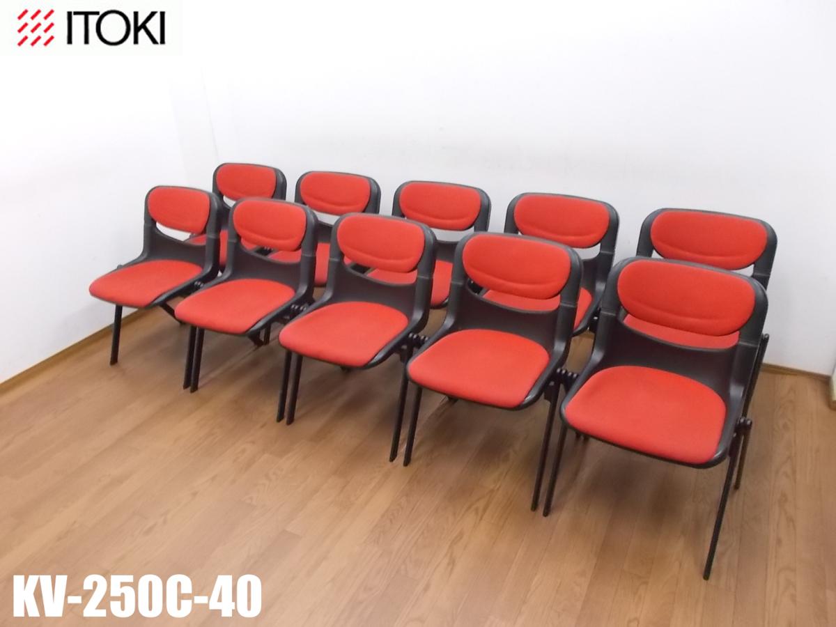 イトーキ ITOKI スタッキング ドーサル システム チェア KV-250C-40 