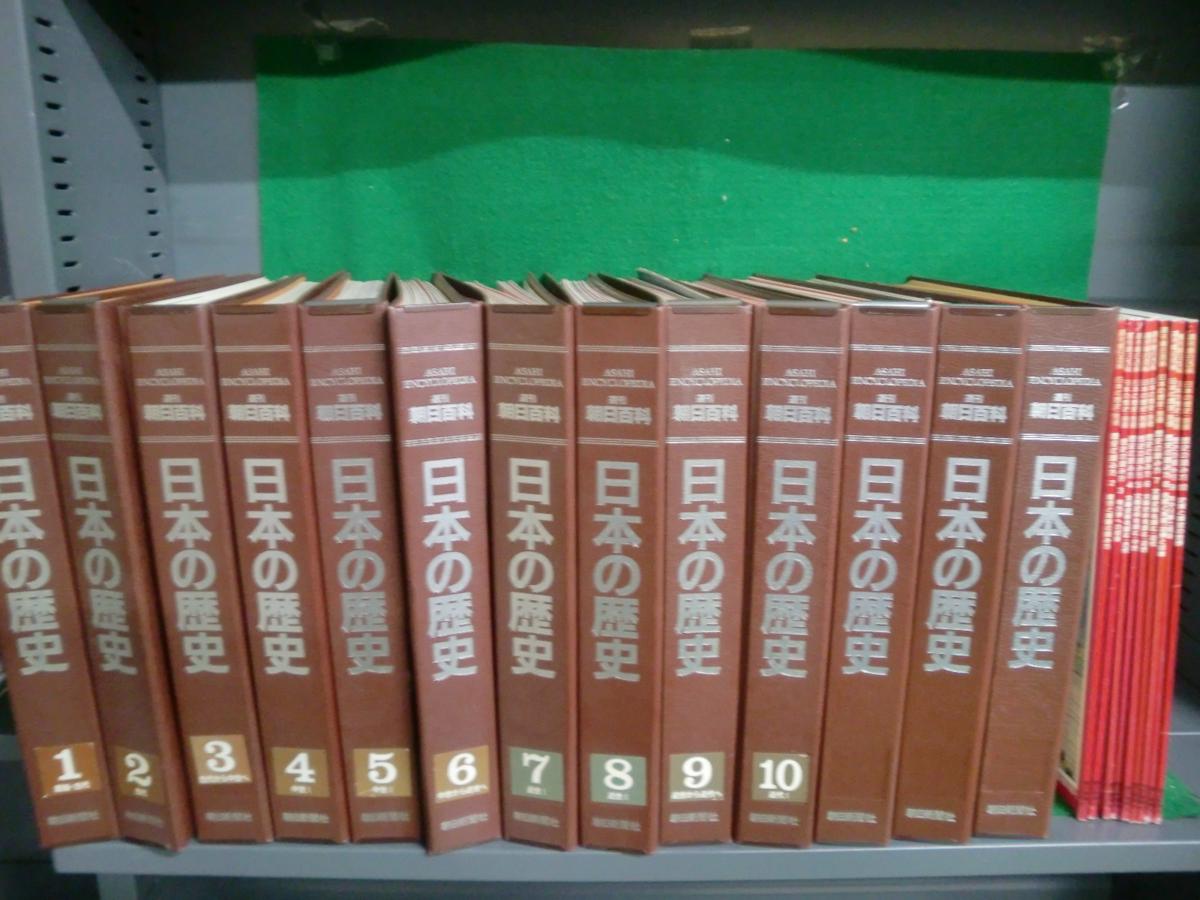 週刊朝日百科 日本の歴史 全133冊＋別冊歴史の読み方全10冊の計143冊