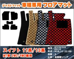 当日発送 フロアマット スズキ スイフト 11系/31系 MT車 2/4WD兼用 H16.11-22.09【送料無料】【グレー/ブラック チェック柄】