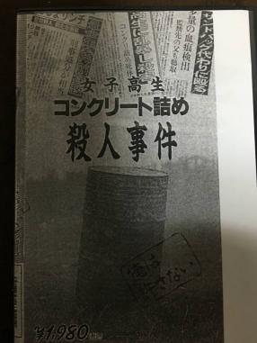 ゆず 女子高生コンクリート詰め殺人事件 出演 コンクリ事件の再現映画 