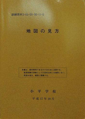 1円スタート 軍隊 軍事 ミリタリー 防衛省 陸上自衛隊 陸自 教範 教本 教科書 教育訓練資料 Map 平成17年発行 地図の見方 その他 売買されたオークション情報 Yahooの商品情報をアーカイブ公開 オークファン Aucfan Com