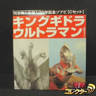 キングギドラ.ウルトラマン。円谷英二生誕100年記念ソフビ.Cセット。 s