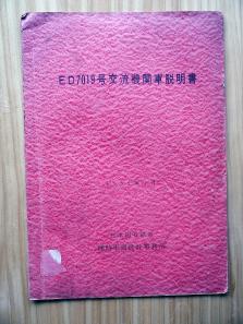 ED70 19号交流機関車説明書　1959年1月　臨時両設計事務所 国鉄