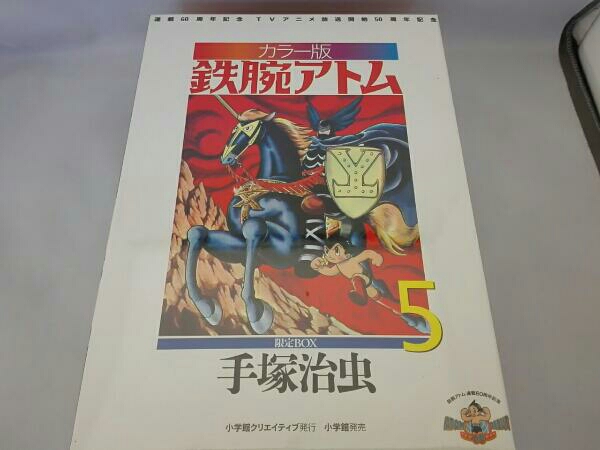鉄腕アトム カラー版 限定BOX - 株式会社小学館クリエイティブ 本 0