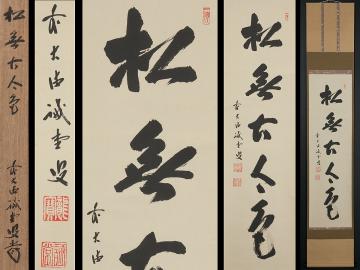 五】大徳寺515世 藤井誡堂 『松無古今色』 紙本 真作