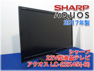 2017年製】シャープ 22V型液晶テレビ アクオス LC-22K45(-B) ブラック