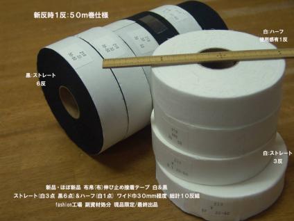  ほぼ 布 布帛 ワイド巾30ｍｍ伸び止接着テープ白黒総計10反 新反時1反50ｍ巻ハーフ1反ストレート9反 部分補強材 最終出品(手芸用リボン、テープ)｜売買されたオークション情報、yahooの商品情 手芸用リボン、テープ