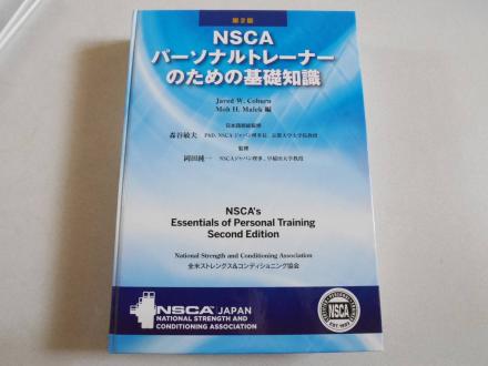 NSCAパーソナルトレーナーのための基礎知識 第2版 （NSCA-CPT受験用