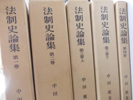 法制史論集 全4巻5冊揃(中田薫) ⁄ 富士書房 ⁄ 古本、