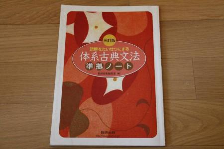 読解をたいせつにする 体系古典文法 準拠ノート 数研出版 三訂版 解答編付 15 2冊 国語 売買されたオークション情報 Yahooの商品情報をアーカイブ公開 オークファン Aucfan Com