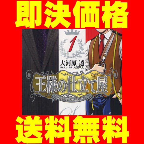 王様の仕立て屋サルトリアナポレターナ 大河原遁 1 13巻漫画全巻セット 完結 全巻セット 売買されたオークション情報 Yahooの商品情報をアーカイブ公開 オークファン Aucfan Com