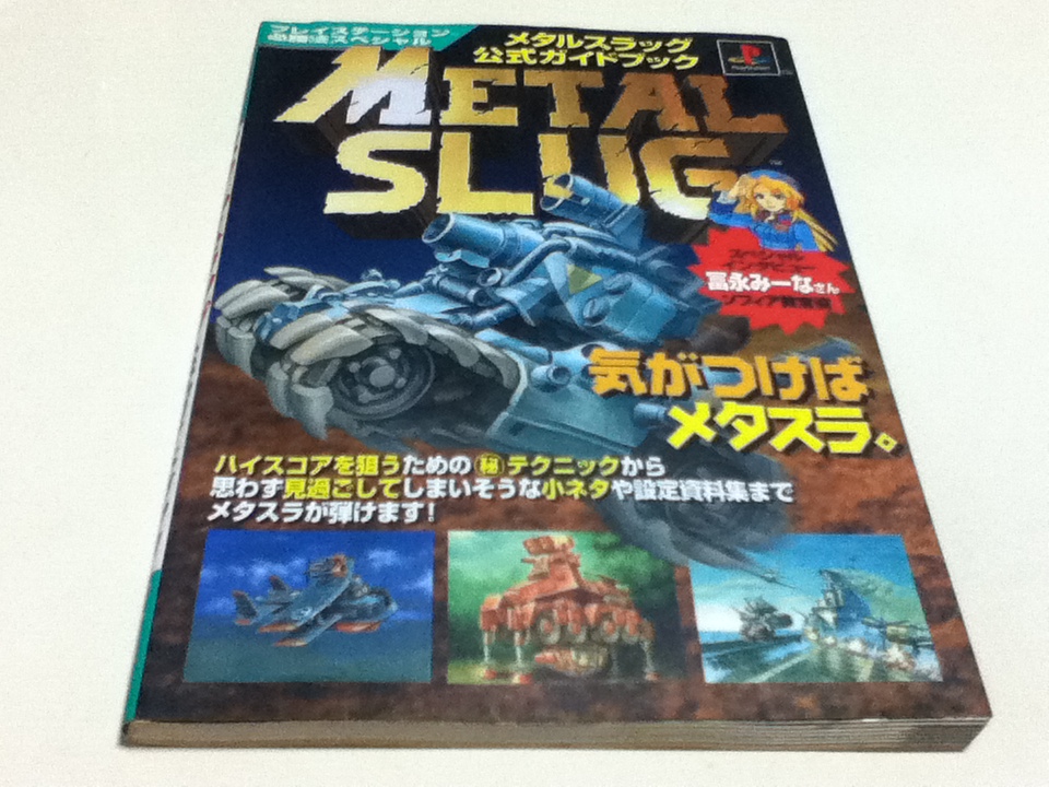 定番，送料無料】 「メタルスレイダーグローリー ファンブック リ