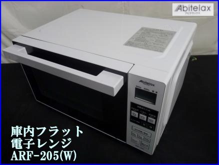 #綺麗【Abitelax アビテラックス 電子レンジ ARF-205(W) 庫内フラット 18L 100V 50/60Hz】H02391