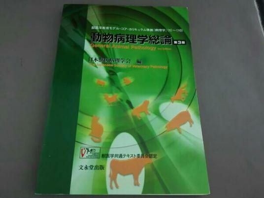 動物病理学総論 動物病理学総論 【公式通販】