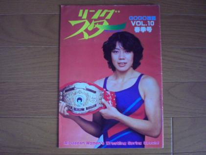 全日本女子プロレスパンフ リングスター10 昭和56年1月発行 表紙 