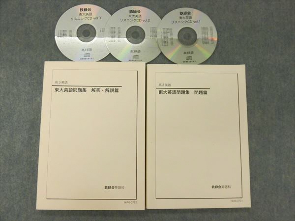KB14-046 鉄緑会 東大英語問題集 問題編/解答・解説編 2016 計2冊 CD3