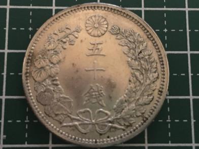 明治三十五年 明治35年 旭日竜50銭銀貨 竜50銭