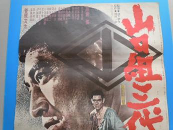 高倉健 菅原文太 山口組三代目 東映 B2判 映画ポスター その他 売買されたオークション情報 Yahooの商品情報をアーカイブ公開 オークファン Aucfan Com
