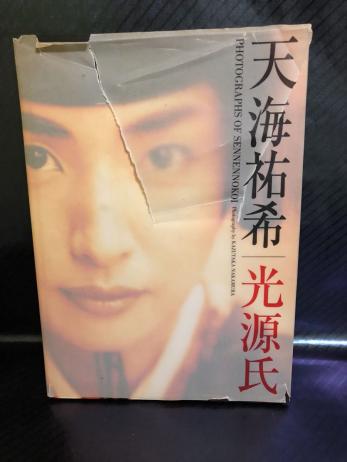 天海祐希 写真集 千年の恋 光源氏 難あり 初版 【公式通販】