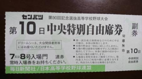 第９０回記念選抜高等学校野球大会（センバツ） 第１０日中央特別自由席 ２枚セット（ペア）　【速達無料】