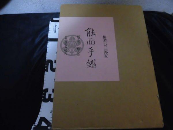 梅若万三郎家 ⁄ 能面手鑑 全二冊(梅若万紀夫 監修) 海月文庫 LUMINOX