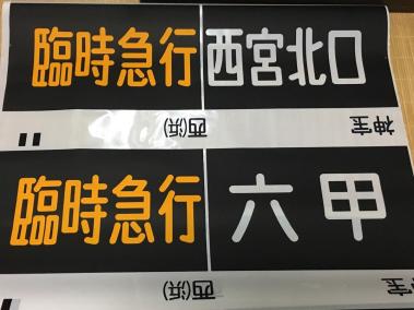 阪急 方向幕のYahoo!オークション(旧ヤフオク!)の相場・価格を見る