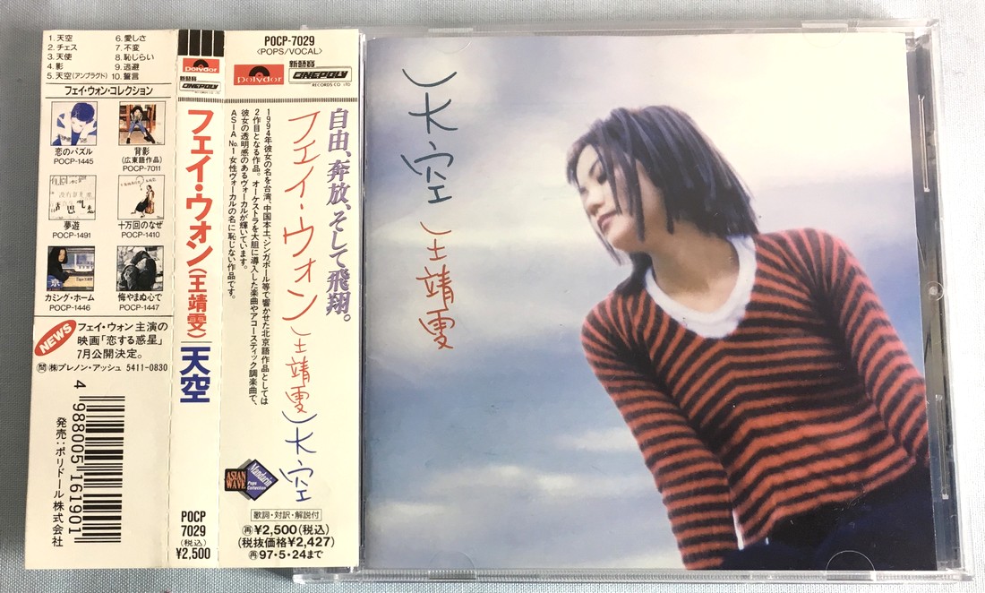 美品CD フェイ・ウォン 王菲 Faye Wong / 天空 日本国内盤 Japan CD