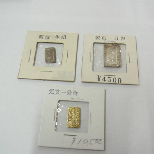古銭　元文一分判金・安政一分銀・明治一朱銀　計3枚おまとめ【iw】