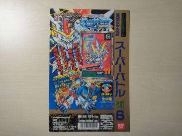 カードダス100 SDガンダム外伝 スーパーバトル6 台紙 ディスプレイ