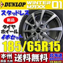 2018年製 国産スタッドレスタイヤ ダンロップMAXX01 185/65R15