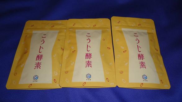 【新品】　こうじ酵素　９３粒×３袋セット　/　悠悠館 悠悠館