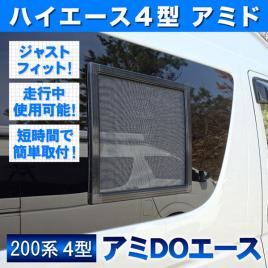ハイエース 200系 4型 アミdoエースの通販 網戸の通販 ワゴン DX ワイド